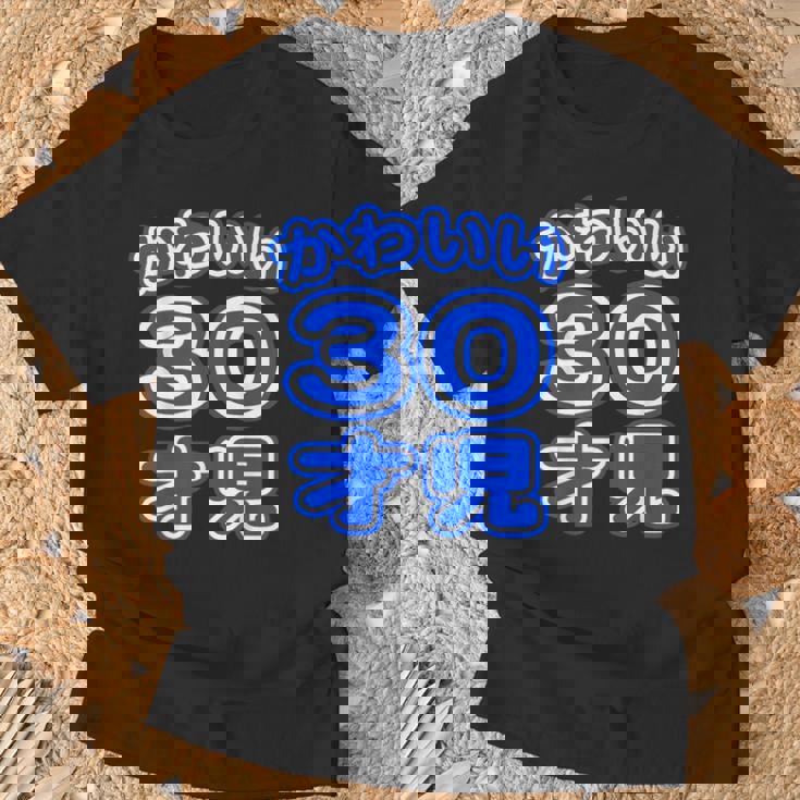 かわいい 30才児（三十歳）ポップフォント（お誕生日）祝 30代 アラサー 面白 Tシャツ 高齢者への贈り物