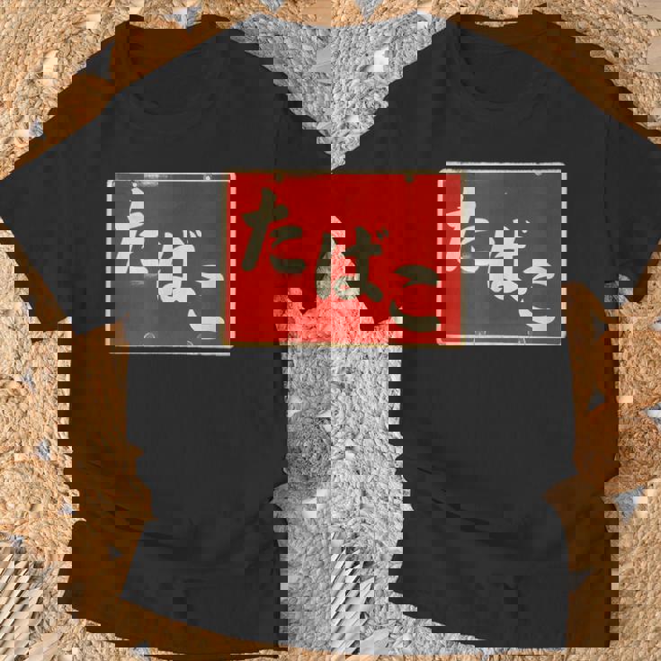 たばこ 昭和レトロ看板 Cigarettes Tobaccohowa Retro Japanign Tシャツ 高齢者への贈り物