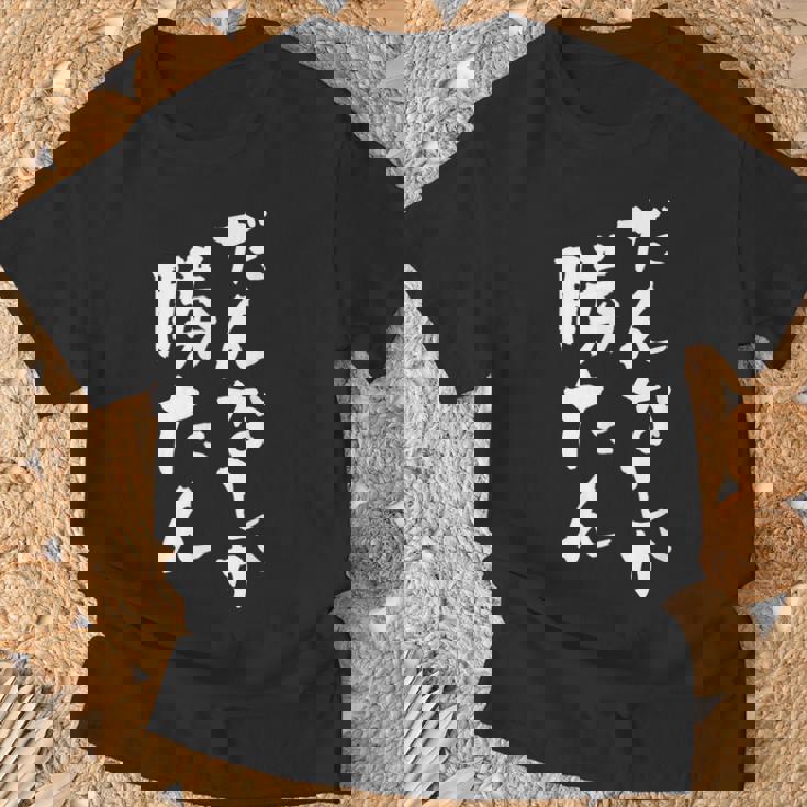 だんなしか勝たん Tシャツ 高齢者への贈り物