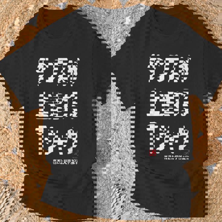 ダンスが上達する ダンス部 ダンス好き ダンサー ヒップホップ 願掛け ゲン担ぎ Tシャツ 高齢者への贈り物