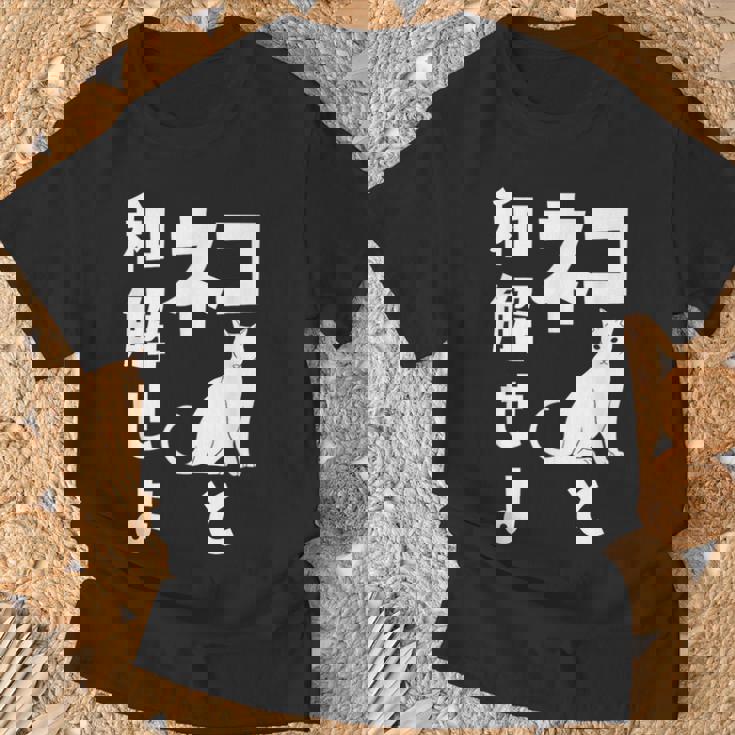 ネコと和解せよ 猫 おもしろ Tシャツ 高齢者への贈り物