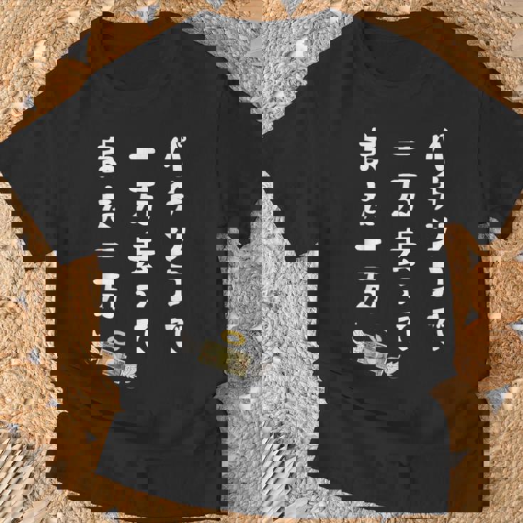 パチンコで 一万去ってまた一万 ダジャレ もじり 親父ギャグ ギャグ ネタ 川柳 パチンコ好き ジョーク 面白い ネタ Tシャツ 高齢者への贈り物