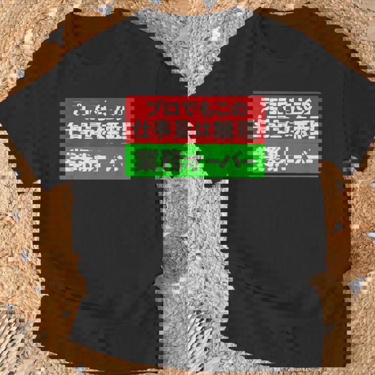 プロでもこの仕事量は無理 業務オーバー 社畜ジョークユーモアデザイン Tシャツ 高齢者への贈り物