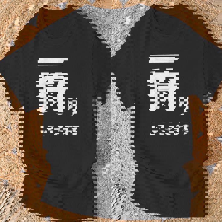 一狩りしてきます モンスター 面白 ハンター 位置情報 Now 外出 自己主張 Tシャツ 高齢者への贈り物