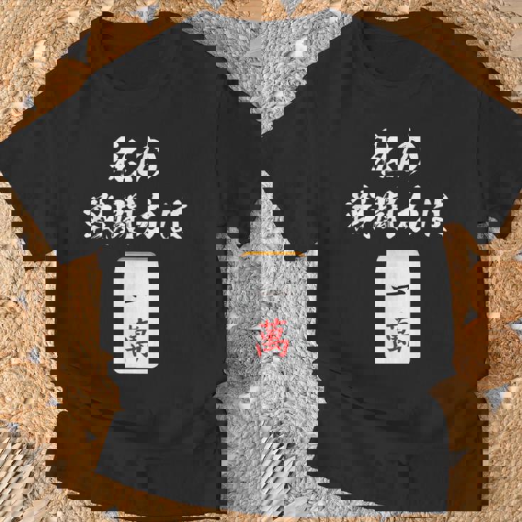 一萬 麻雀 牌 おもしろ グッズ 服 面白いtシャツ 文字入り 面白い 文字 ネタ メンズ レトロ ギャグ Tシャツ 高齢者への贈り物