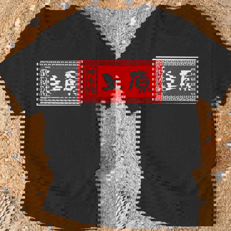 上原 苗字 ラーメン 看板 面白いtシャツ おもしろ グッズ 服 筆文字 文字 入り 面白い ネタ メンズ Tシャツ 高齢者への贈り物