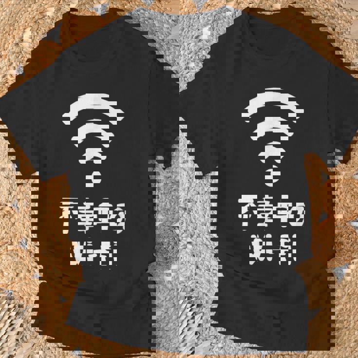 不幸中のwi-Fi ネタ ことわざ 言い間違いことわざ ジョーク ギャグ ダジャレ ツッコミ もじり 慣用句 おもしろ Tシャツ 高齢者への贈り物