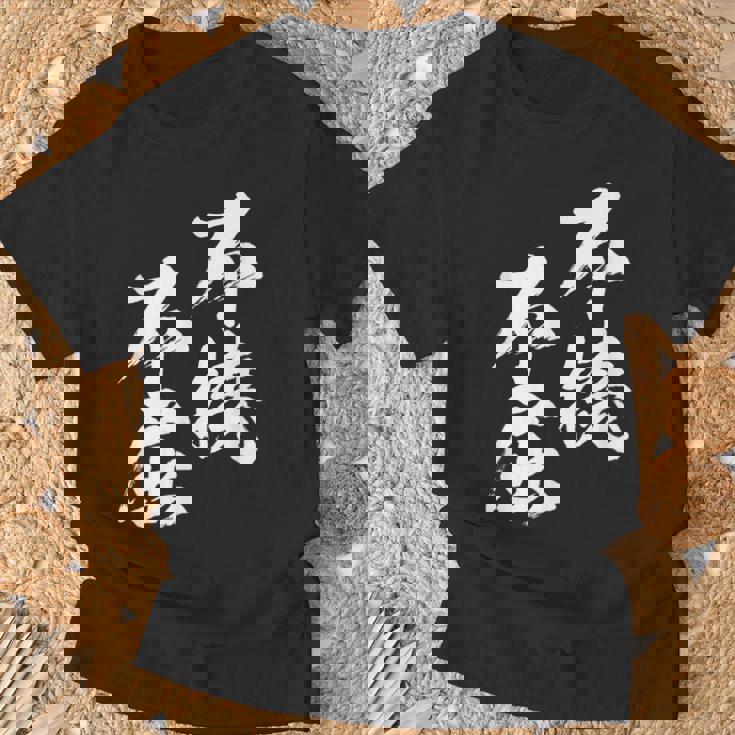 不撓不屈 面白いtシャツ 文字入り メンズ おもしろ 筆文字 面白い 服 おもしろグッズ 文字tシャツ ネタ Tシャツ 高齢者への贈り物