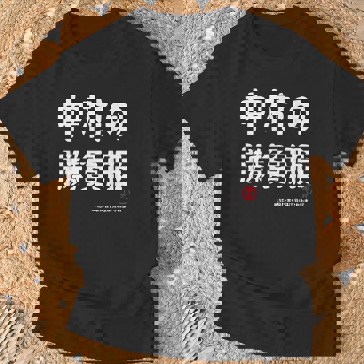 中村の勝負服 ギャグジョーク 中村 苗字 名前 お笑い ネタ おもしろ Tシャツ 高齢者への贈り物