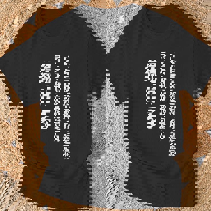 人生は選択の連続 でも俺は間違い続ける シンプル 中二病 励まし 人生 ゆるゆる系 ネタ ジョーク 共感 おもしろ 言葉 Tシャツ 高齢者への贈り物