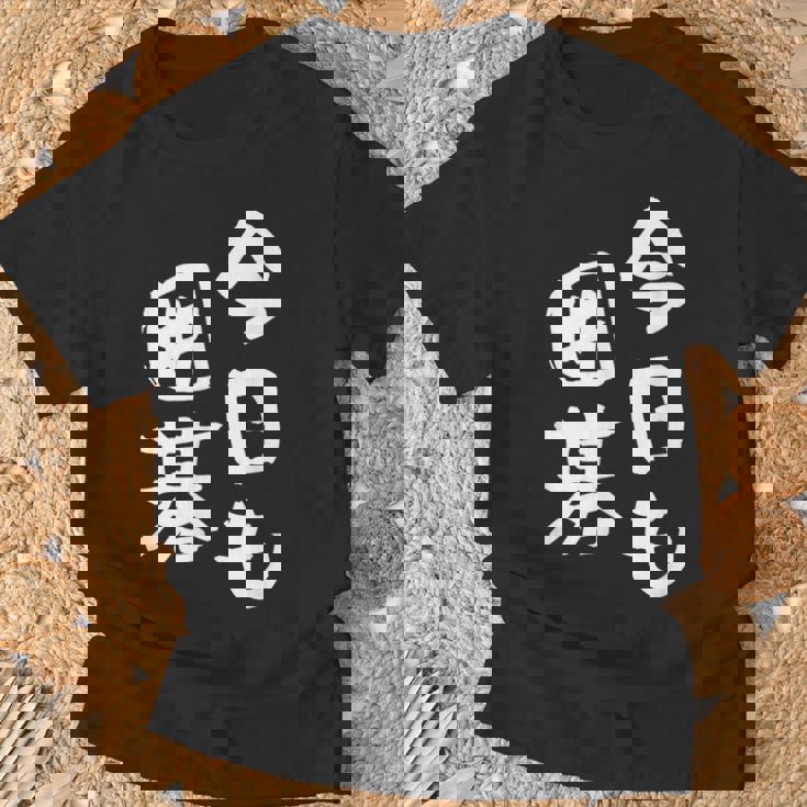 今日も囲碁 ギャグ ウケ狙い 笑える 笑いが取れる 面白い 文字 おもしろ Tシャツ 高齢者への贈り物