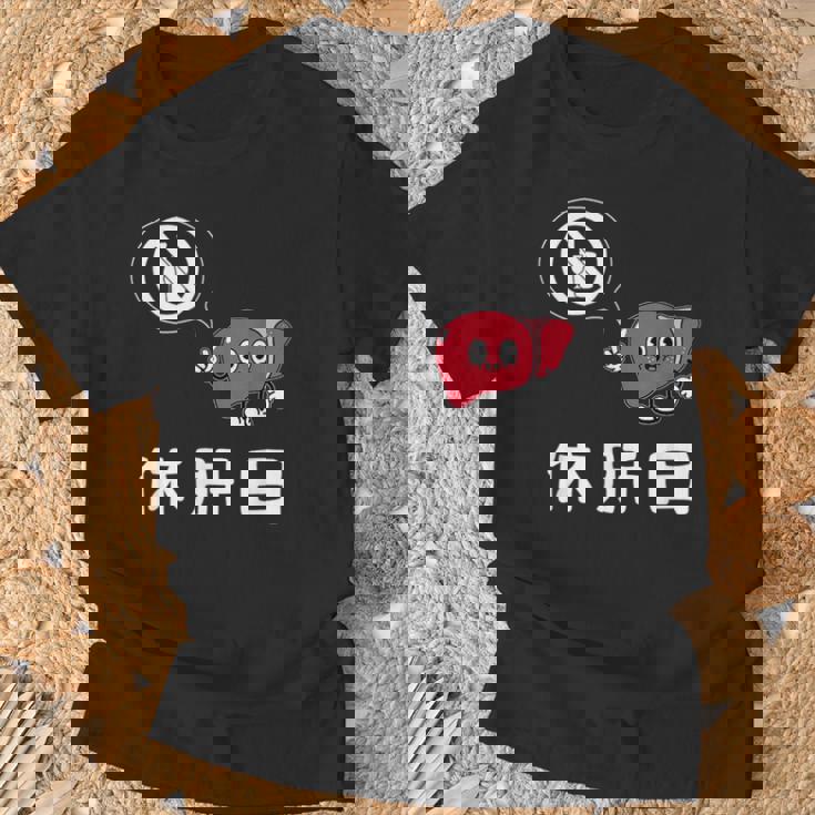 休肝日 面白いtシャツ 酒 父 母 メンズ おもしろ 筆文字 面白い 服 オリジナル おもしろグッズ 文字 Tシャツ 高齢者への贈り物