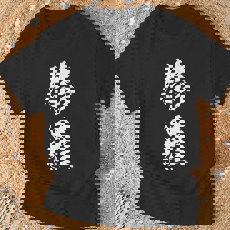 修羅 文字入り 漢字 熟語 Tシャツ 高齢者への贈り物