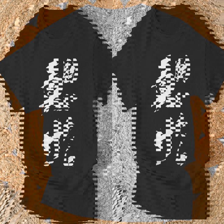 働いたら負け ネタ 文字入り キャラクター 大人用 おもしろtシャツ メンズ レディース Tシャツ 高齢者への贈り物