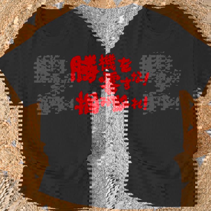 勝機を零すな掴み取れ パチンコ好き パチンコ ゲン担ぎ おもしろ ネタ ジョーク 願掛け Tシャツ 高齢者への贈り物