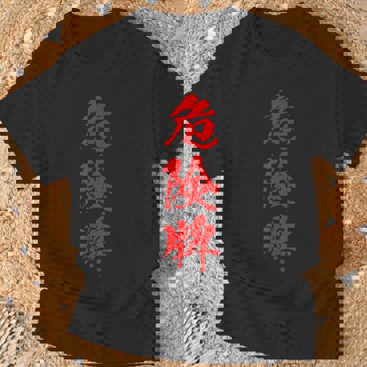 危険牌 麻雀 おもしろ グッズ 服 筆文字 面白いtシャツ 文字入り 面白い 文字 ネタ メンズ Tシャツ 高齢者への贈り物