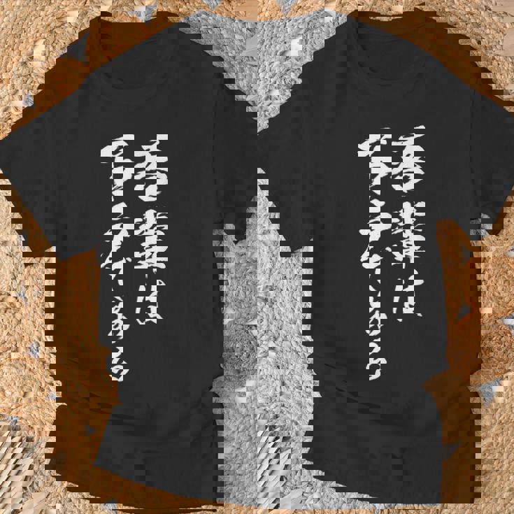 吾輩は下戸 面白いtシャツ 酒 メンズ おもしろ 筆文字 面白い 服 オリジナル おもしろグッズ 文字tシャツ ネタ Tシャツ 高齢者への贈り物