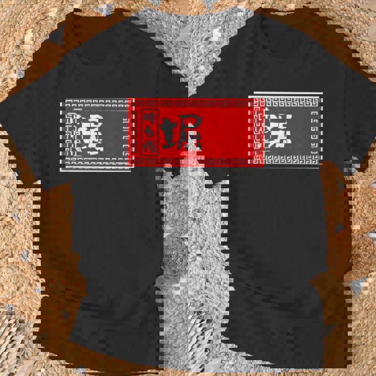 堀 苗字 ラーメン 看板 面白いtシャツ おもしろ グッズ 服 筆文字 文字 入り 面白い ネタ メンズ Tシャツ 高齢者への贈り物