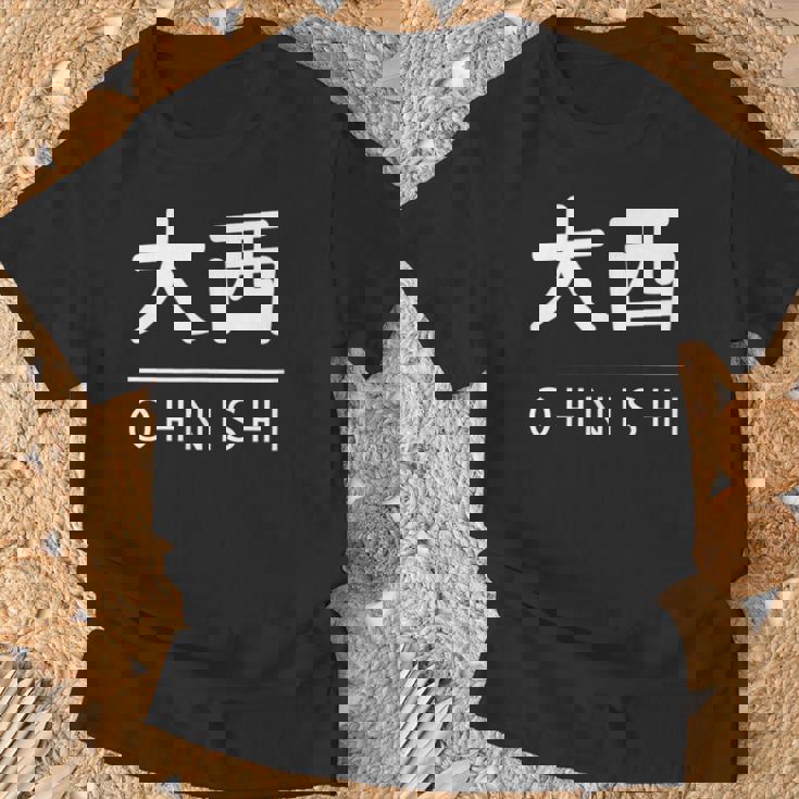 大西 苗字 名前 名字 大人 子供 メンズ レディース キッズ Tシャツ 高齢者への贈り物