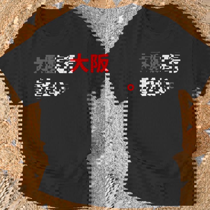 大阪に行きたい 日本の面白いユーモア Tシャツ 高齢者への贈り物