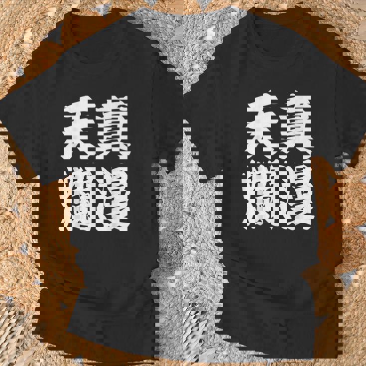 天真爛漫 Tシャツ 高齢者への贈り物