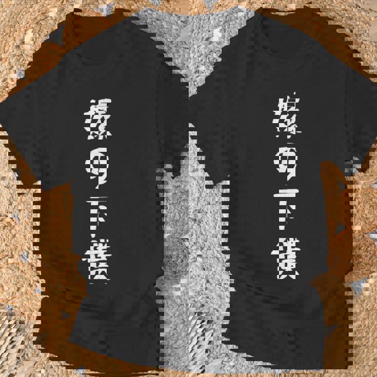 嫁の下僕 面白い嫁 嫁好きには面白いアイデア Tシャツ 高齢者への贈り物