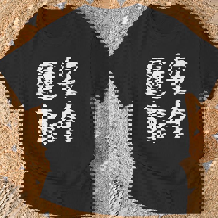 安全運転 面白いtシャツ 車 自動車 バイク おもしろ ネタ 文字入り 大人 メンズ おもしろグッズ 筆文字 Tシャツ 高齢者への贈り物