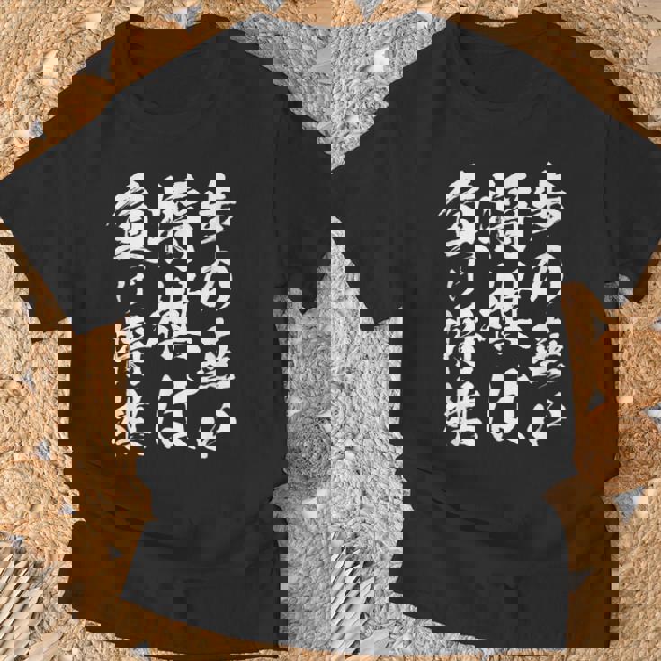 将棋 格言 囲碁 面白いtシャツ 筆文字 おもしろ グッズ 服 面白い ネタ メンズ 父の日 Tシャツ 高齢者への贈り物