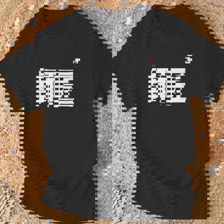 師匠 野球 Tシャツ 高齢者への贈り物