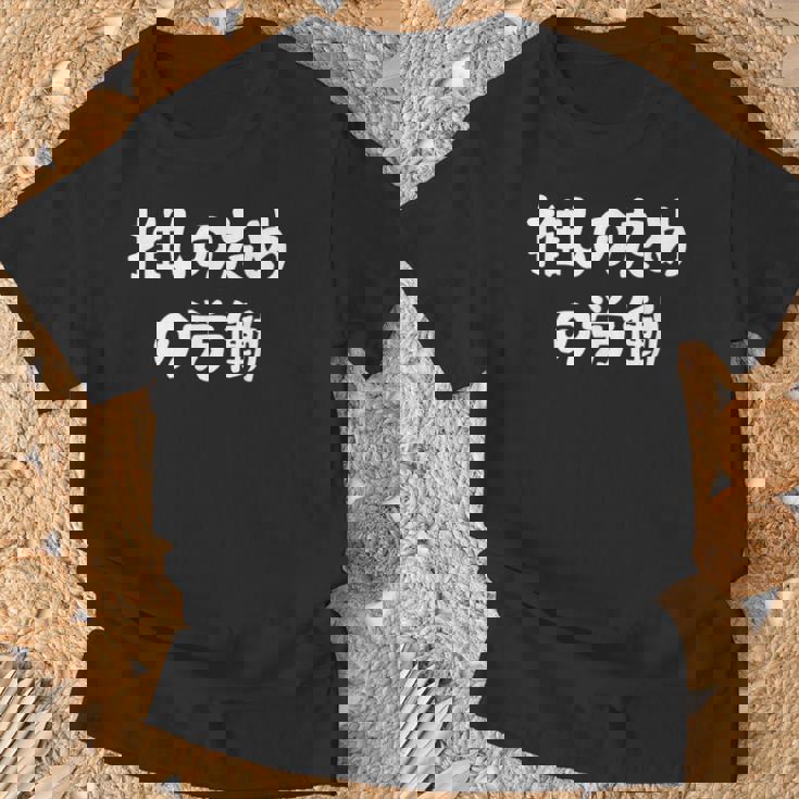 推しのための労働 ネタ 迷言 オタ活 推しは尊い ジョーク ギャグ オタク語録 おもしろ Tシャツ 高齢者への贈り物