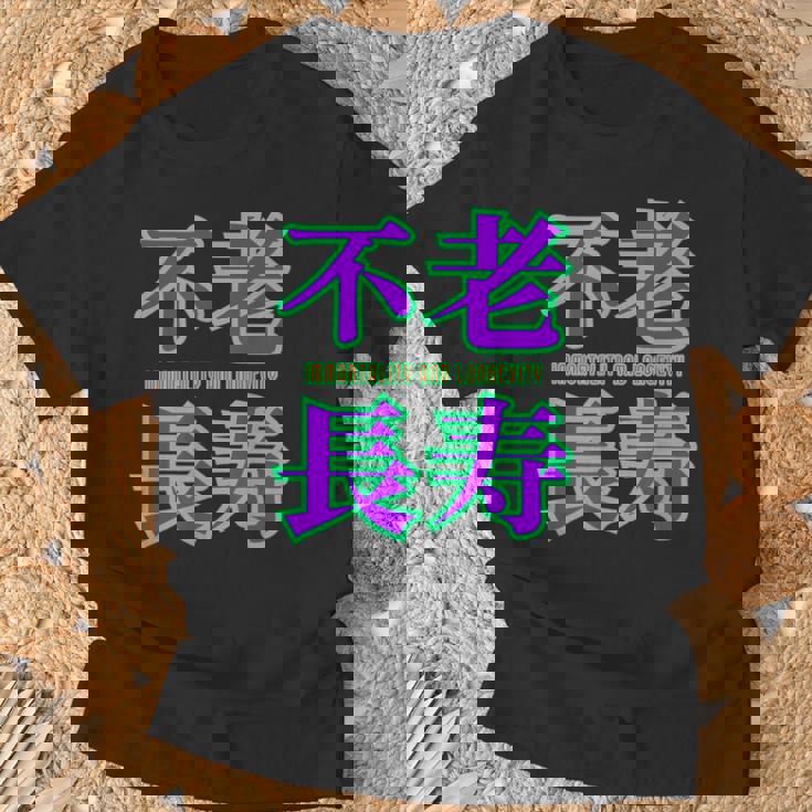 敬老の日 祖母 祖父 ばあば じいじ 還暦 古希 喜寿 傘寿 米寿 おもしろ ネタ お祝い 誕生日 不老長寿 不老不死 Tシャツ 高齢者への贈り物