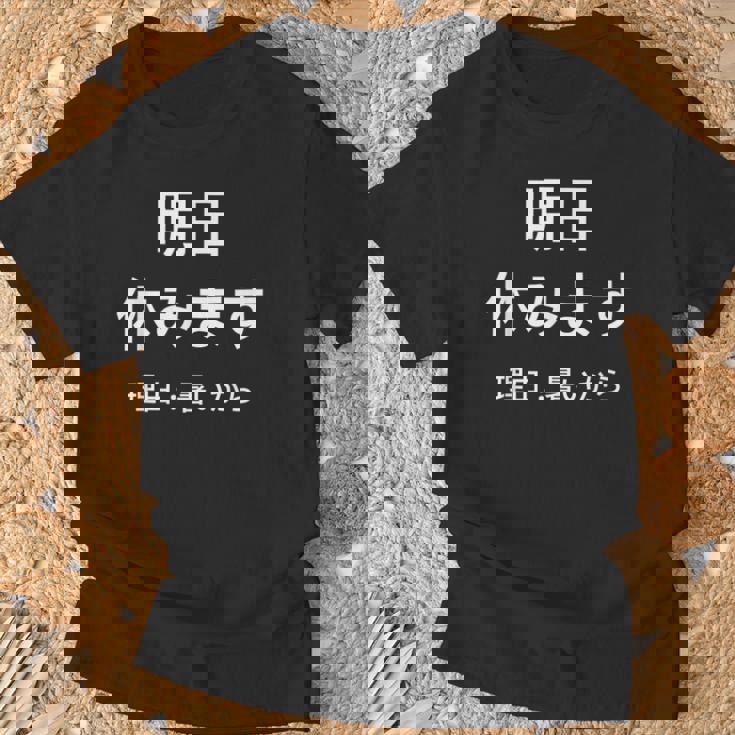 明日休みます 理由 Tシャツ 高齢者への贈り物
