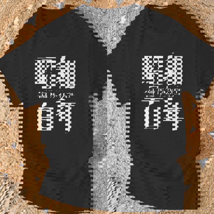 昭和百年 令和7年2025年 其の二 Tシャツ 高齢者への贈り物