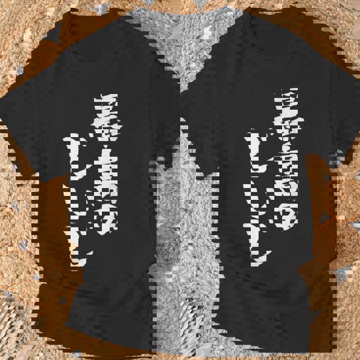 最高のじいじ 還暦祝い 面白い 文字入り 男性 おもしろ 筆文字 面白い 服 文字tシャツ 60歳 父の日 Tシャツ 高齢者への贈り物