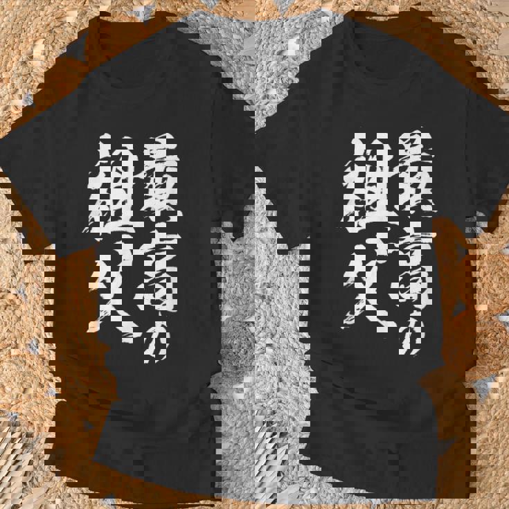 最高の祖父 還暦祝い 祖父 面白い 文字入り 男性 おもしろ 筆文字 面白い 服 文字tシャツ 60歳 父の日 Tシャツ 高齢者への贈り物