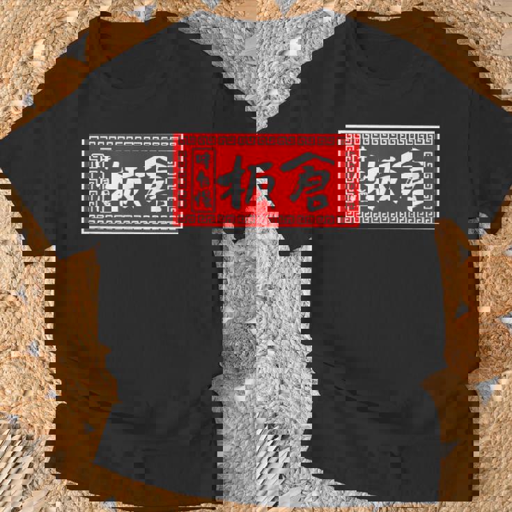 板倉 苗字 ラーメン 看板 面白いtシャツ おもしろ グッズ 服 筆文字 文字 入り 面白い ネタ メンズ Tシャツ 高齢者への贈り物