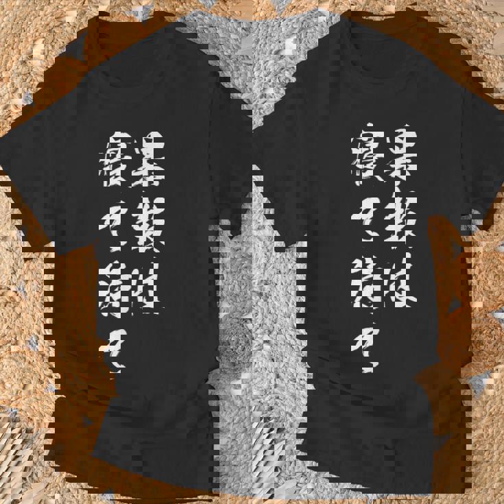 果報は寝て待て Tシャツ 高齢者への贈り物