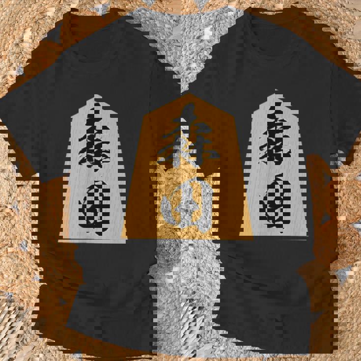 森田 苗字 将棋 駒 おもしろ 棋士 グッズ 服 筆文字 面白いtシャツ 文字入り 面白い 文字 ネタ メンズ Tシャツ 高齢者への贈り物