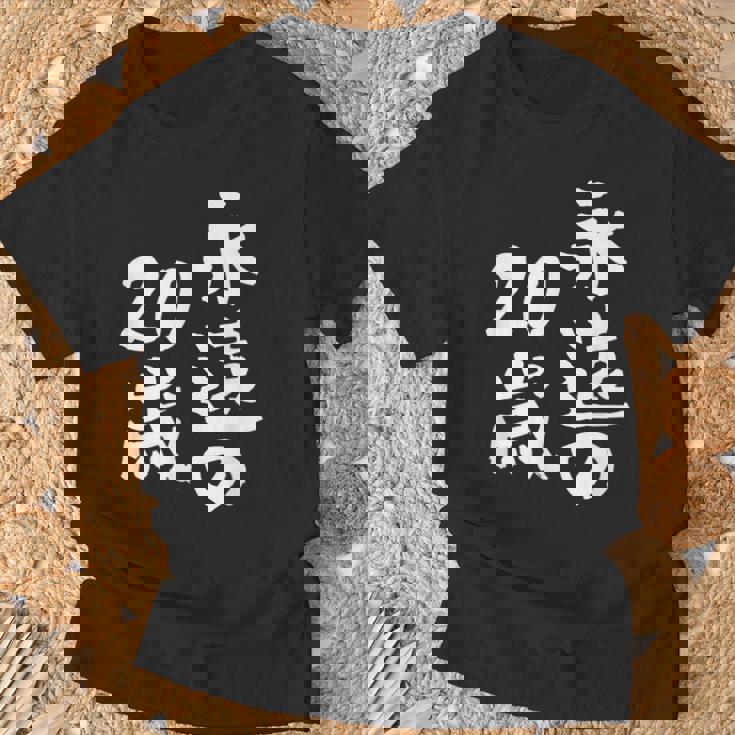 永遠の20歳 面白いtシャツ 家族 文字入り おもしろ 面白い 服 おもしろグッズ 文字 ネタ メンズ レディース Tシャツ 高齢者への贈り物