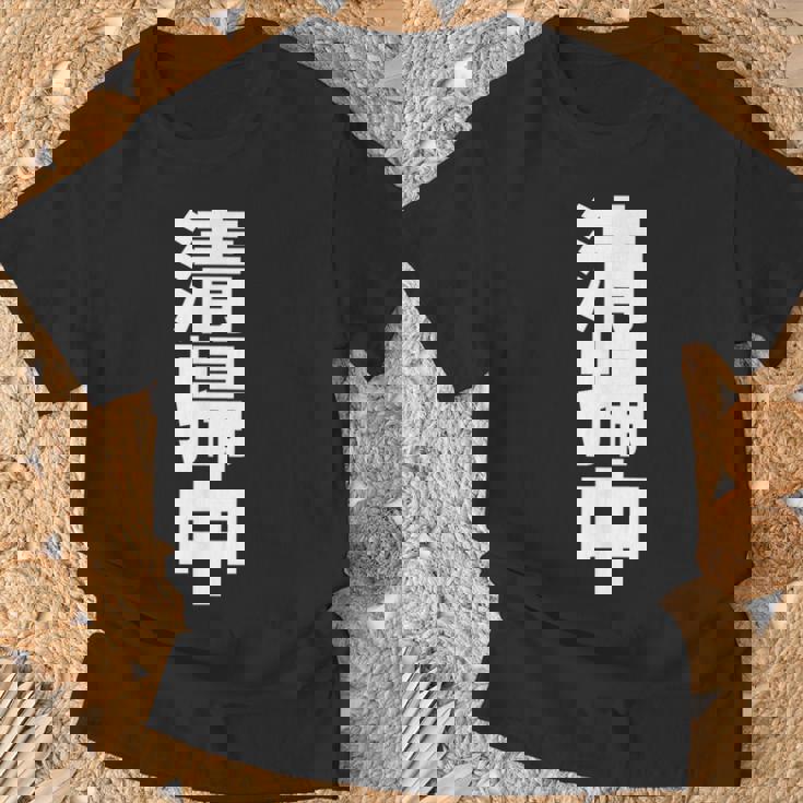 清掃中 文字入り 両面印字 Tシャツ 高齢者への贈り物