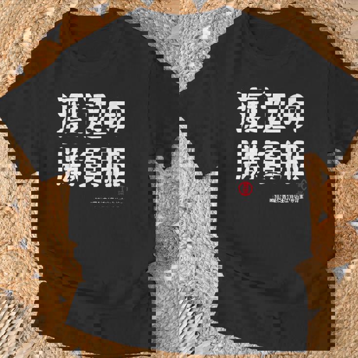 渡辺の勝負服 ギャグジョーク 渡辺 苗字 名前 お笑い ネタ おもしろ Tシャツ 高齢者への贈り物