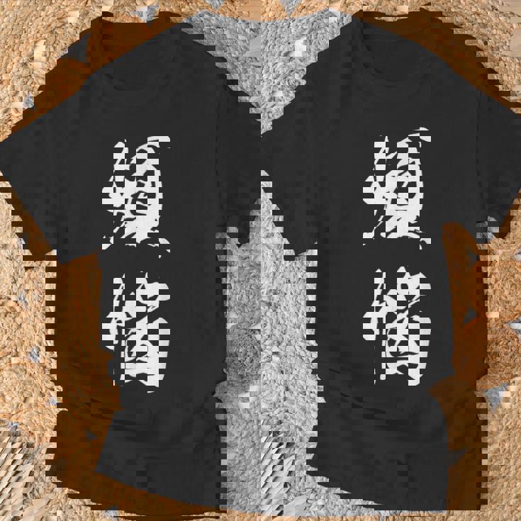 煩悩 漢字 おもしろ 文字入り 黒 他カラー メンズ レディース 大きいサイズ 筆文字 Tシャツ 高齢者への贈り物