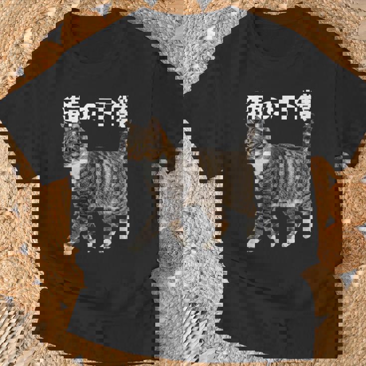 猫の下僕 猫写真 キジトラ白 猫好き 猫ネタ 猫しもべ ツンデレ 猫飼い 猫オーナー 猫依存症 おもしろ Tシャツ 高齢者への贈り物