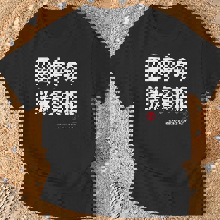 田中の勝負服 ギャグジョーク 田中 苗字 名前 お笑い ネタ おもしろ Tシャツ 高齢者への贈り物