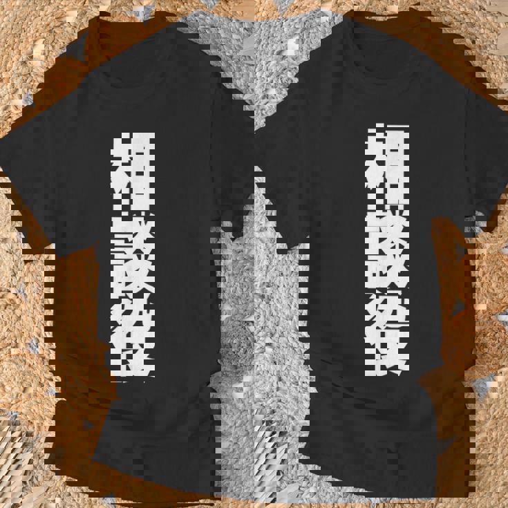 相談役 役職 会社行事 ビジネス 偉い人 黒 他カラー メンズ レディース 大きいサイズ Tシャツ 高齢者への贈り物