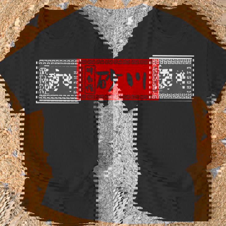 砂川 苗字 ラーメン 看板 面白いtシャツ おもしろ グッズ 服 筆文字 文字 入り 面白い ネタ メンズ Tシャツ 高齢者への贈り物
