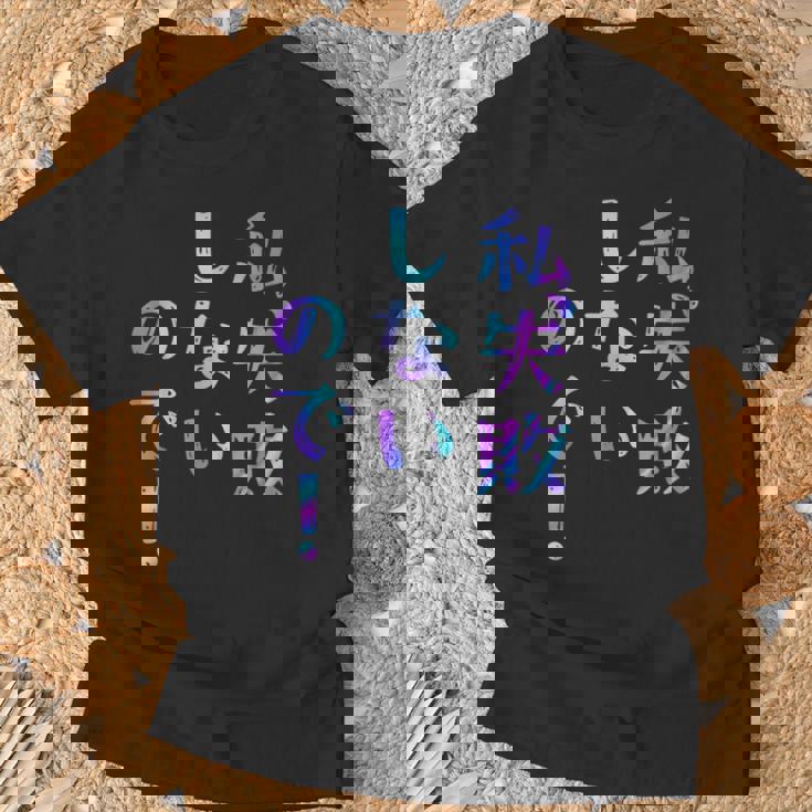 私、失敗しないので！ 面白いレタリングシャツ、男性、面白いホログラフィー カラー書道 Tシャツ 高齢者への贈り物