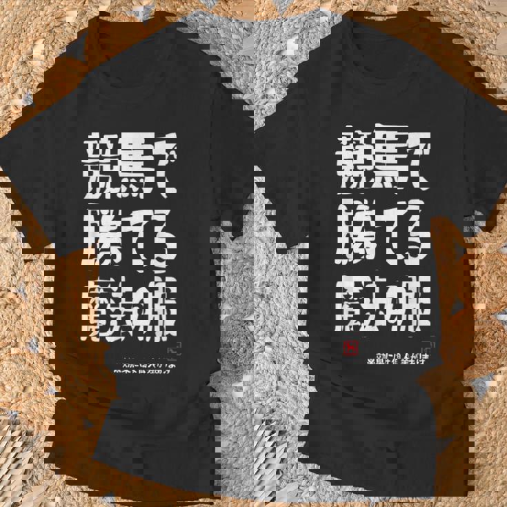 競馬で勝てる魔法の服 競馬好き 馬好き 競馬ファン 競馬 おもしろ ネタ 趣味 Tシャツ 高齢者への贈り物