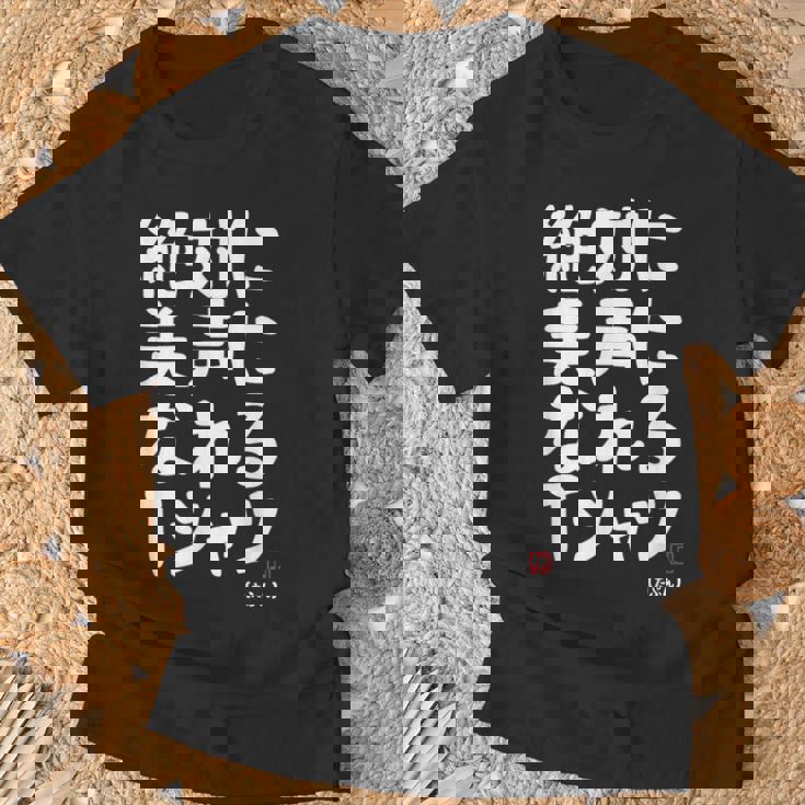 絶対に美声になれる ゲン担ぎ 音楽好き 歌好き 歌手 カラオケ好き ジョーク おもしろ ネタ 願掛け Tシャツ 高齢者への贈り物