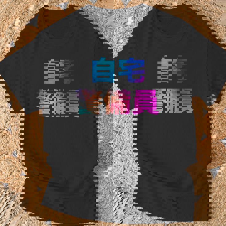 自宅警備員 面白い おもしろ ユーモア ギャグ お笑い Tシャツ 高齢者への贈り物